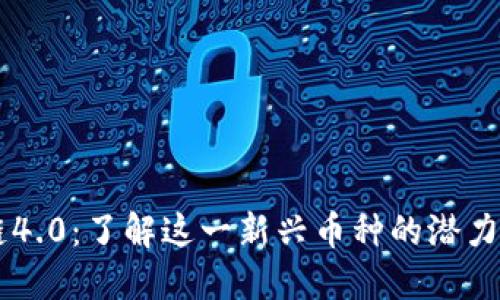 区块链4.0:了解这一新兴币种的潜力与应用