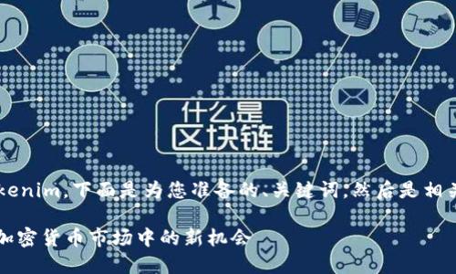 当然可以提到 tokenim,下面是为您准备的、关键词,然后是相关问题的详细介绍。
SHIB与Tokenim:加密货币市场中的新机会