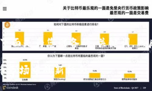 当然可以提到 tokenim,下面是为您准备的、关键词,然后是相关问题的详细介绍。
SHIB与Tokenim:加密货币市场中的新机会