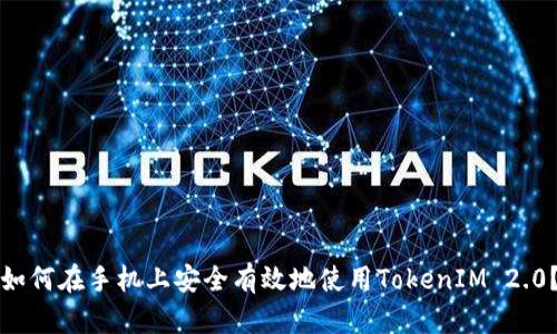 如何在手机上安全有效地使用TokenIM 2.0?