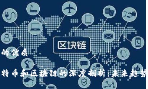 思考一个且的优质
李永乐对比特币和区块链的深度剖析:未来趋势与投资价值