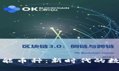 区块链与人工智能币种:新时代的数字经济融合之路