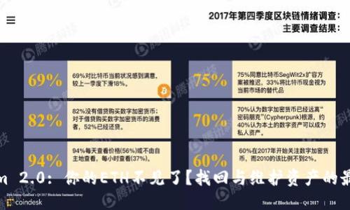 优质
tokenim 2.0: 你的ETH不见了?找回与维护资产的最佳攻略