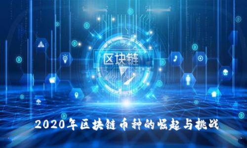 2020年区块链币种的崛起与挑战