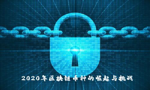 2020年区块链币种的崛起与挑战