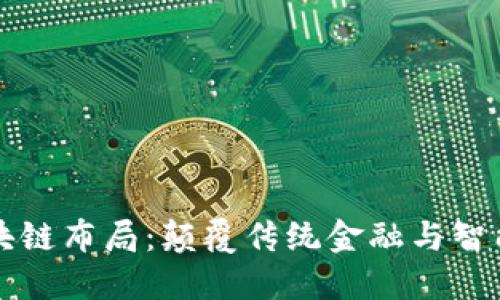 三星最新区块链布局:颠覆传统金融与智能合约的未来