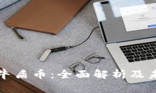区块链牛歌牛盾币:全面解析及未来发展趋势
