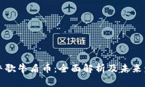 区块链牛歌牛盾币:全面解析及未来发展趋势