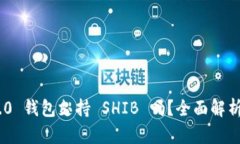 Tokenim 2.0 钱包支持 SHIB 吗