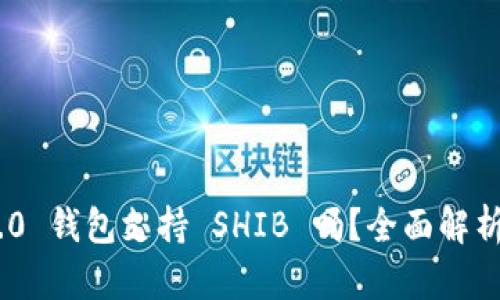 Tokenim 2.0 钱包支持 SHIB 吗?全面解析与使用指南