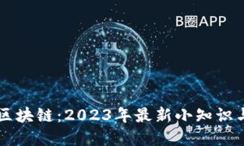 了解区块链:2023年最新小知识与趋势