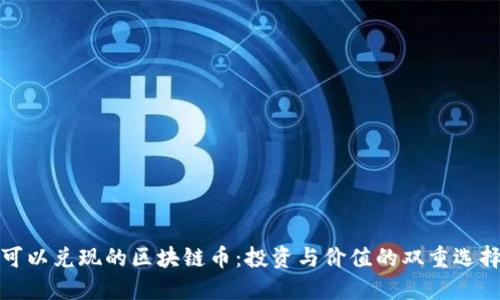 可以兑现的区块链币:投资与价值的双重选择