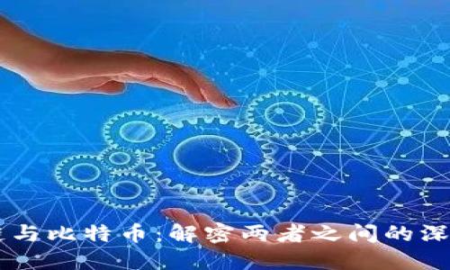 区块链与比特币:解密两者之间的深层关系