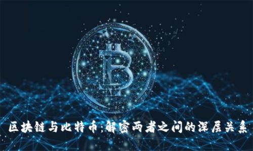 区块链与比特币:解密两者之间的深层关系