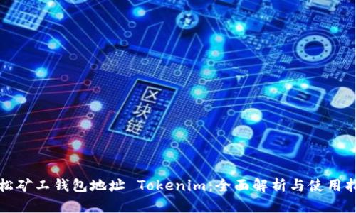轻松矿工钱包地址 Tokenim:全面解析与使用指南