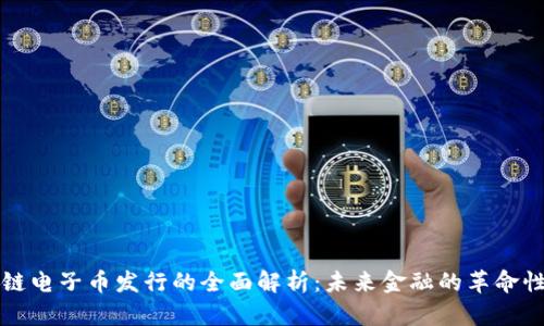 区块链电子币发行的全面解析:未来金融的革命性转变