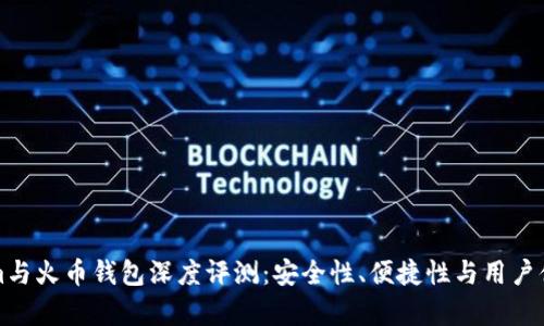 Tokenim与火币钱包深度评测:安全性、便捷性与用户体验分析