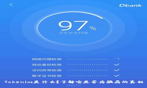 Tokenim是什么?了解它是否为骗局的真相