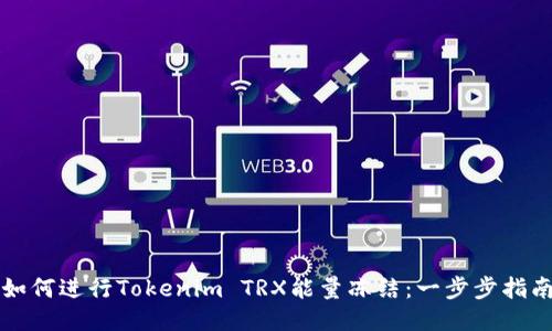如何进行Tokenim TRX能量冻结:一步步指南