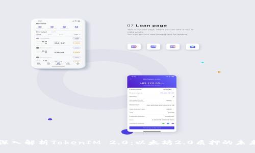 深入解析TokenIM 2.0:以太坊2.0质押的未来