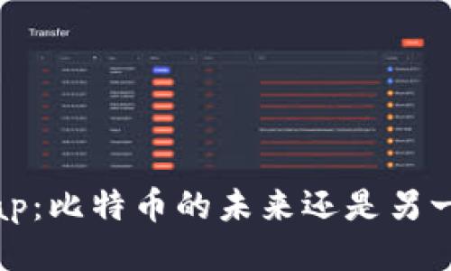 区块链Swap:比特币的未来还是另一种可能性?