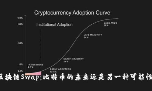 区块链Swap:比特币的未来还是另一种可能性?