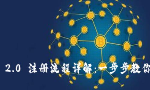 TokenIM 2.0 注册流程详解:一步步教你快速上手