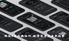 腾讯Q币区块链化：数字货