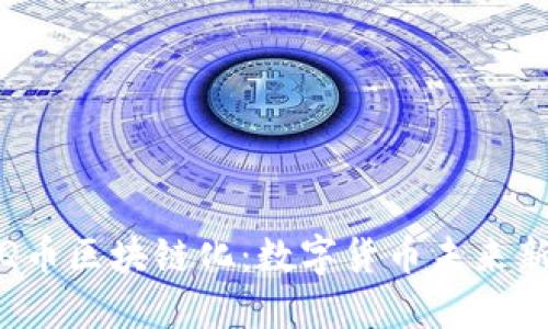 腾讯Q币区块链化:数字货币未来新趋势