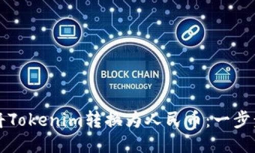 如何将Tokenim转换为人民币:一步步指南