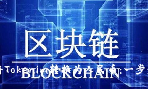 如何将Tokenim转换为人民币:一步步指南