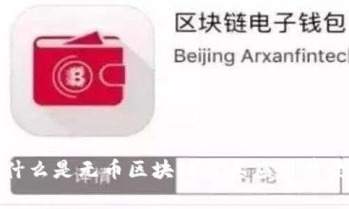 什么是无币区块链及其应用前景