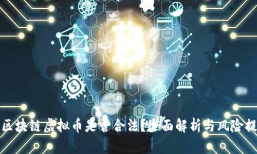炒区块链虚拟币是否合法?全面解析与风险提示