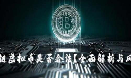 炒区块链虚拟币是否合法?全面解析与风险提示