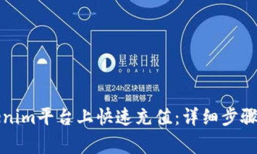 如何在Tokenim平台上快速充值:详细步骤与注意事项