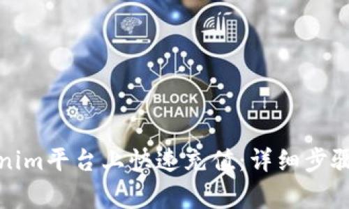 如何在Tokenim平台上快速充值:详细步骤与注意事项