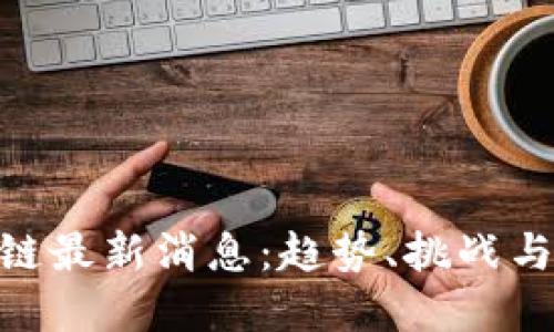 ATM区块链最新消息:趋势、挑战与未来发展