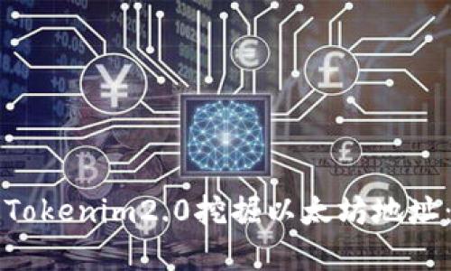 如何通过Tokenim2.0挖掘以太坊地址:完整指南