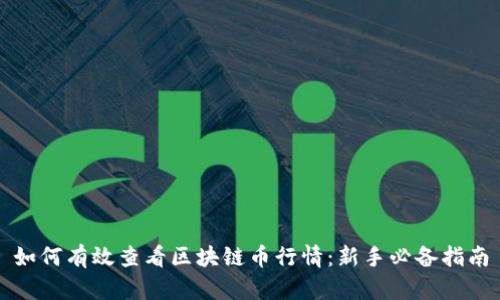 如何有效查看区块链币行情:新手必备指南
