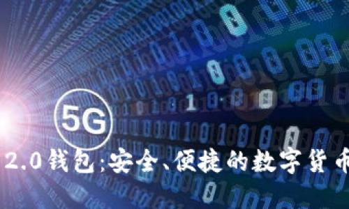 Tokenim 2.0钱包:安全、便捷的数字货币管理工具