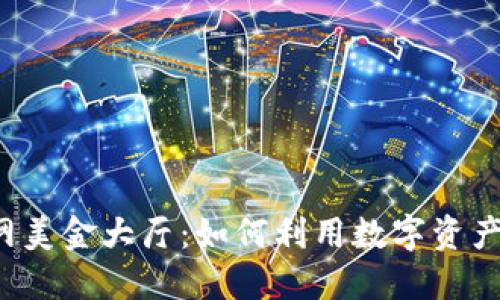 区块链火币网美金大厅:如何利用数字资产投资新机遇?