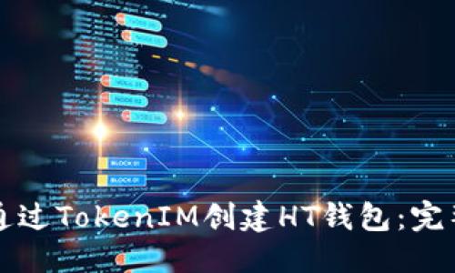优质
如何通过TokenIM创建HT钱包:完整指南