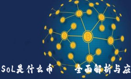 区块链SoL是什么币——全面解析与应用前景