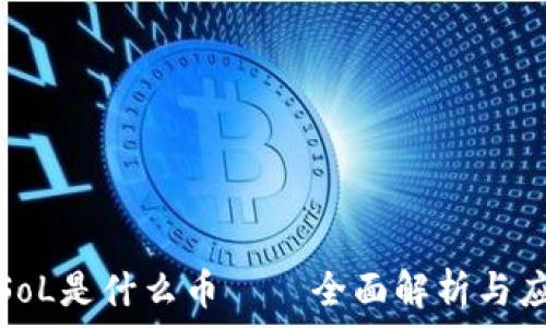 区块链SoL是什么币——全面解析与应用前景