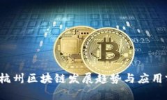 2023年杭州区块链发展趋势
