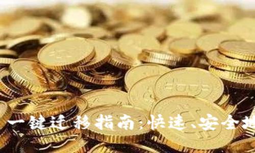 Tokenim 2.0 一键迁移指南:快速、安全地升级你的代币