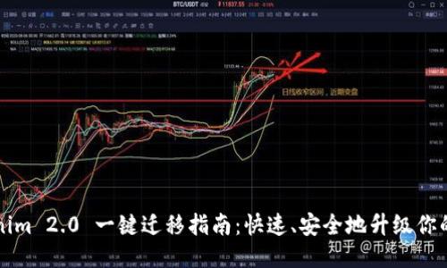 Tokenim 2.0 一键迁移指南:快速、安全地升级你的代币