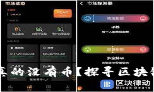 区块链世界里是否真的没有币?探寻区块链的核心价值与应用