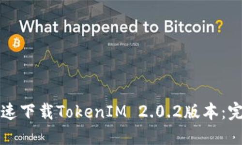 如何快速下载TokenIM 2.0.2版本:完整指南