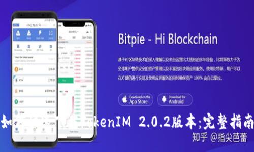如何快速下载TokenIM 2.0.2版本:完整指南